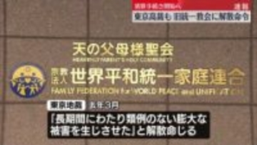 【中継】東京高裁も旧統一教会に解散命令　清算手続き開始へ