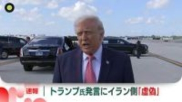 イラン外務省報道官“虚偽で根拠ない”　トランプ氏の“イランが停戦要請”発言に　ロイター通信