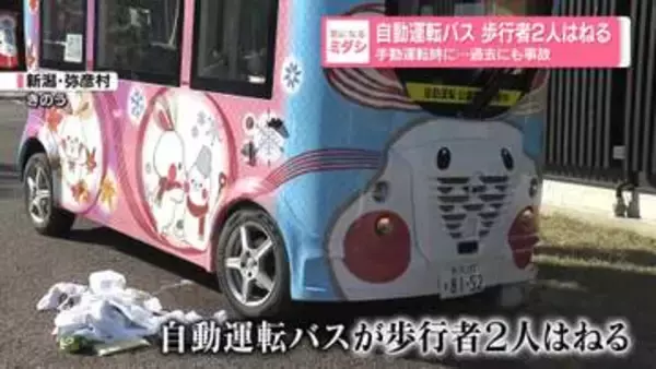 自動運転バス、歩行者2人はねる　手動運転時に…過去にも事故　新潟・弥彦村