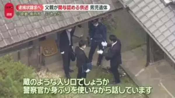 父親が関与認める供述…任意の事情聴取で　父親を知る人は　京都・南丹市男児遺体