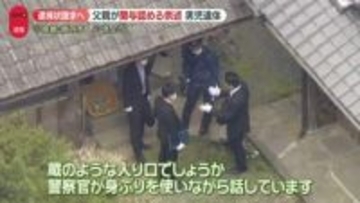 父親が関与認める供述…任意の事情聴取で　父親を知る人は　京都・南丹市男児遺体