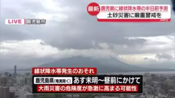 鹿児島県に「線状降水帯」可能性　7日未明～昼前かけて