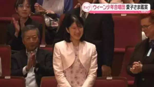 愛子さま「あっという間に時間が過ぎました」ウィーン少年合唱団の演奏会鑑賞
