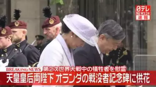 【速報】天皇皇后両陛下　オランダの戦没者記念碑に供花　第二次大戦中の犠牲者を慰霊　両国間に「苦難の時期があったことを忘れてはならない」出発前会見で思い