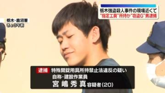 栃木強盗殺人事件の現場近くで“指定工具”所持か　窃盗Gメンバーとみられる男を逮捕