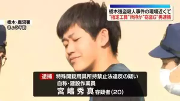 栃木強盗殺人事件の現場近くで“指定工具”所持か　窃盗Gメンバーとみられる男を逮捕