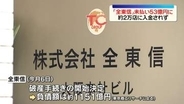 クレカ決済代行「全東信」未払い53億円に　加盟店約2万店に入金されず