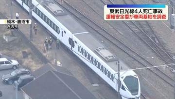 東武日光線4人死亡事故　運輸安全委が車両基地を調査