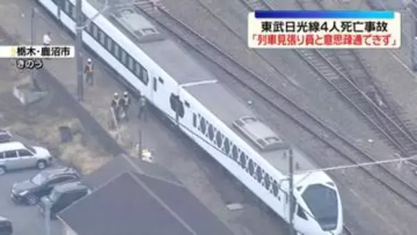 東武日光線4人死亡事故　運輸安全委が車両基地を調査