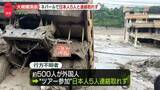 「ネパールで大規模洪水　原因は氷河の崩落か“気候変動などで加速的にとけている”指摘も」の画像1