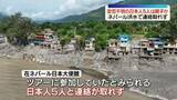 「ネパール大規模洪水　現地の旅行会社“日本人の親子とみられる5人と連絡が取れなくなった”」の画像1