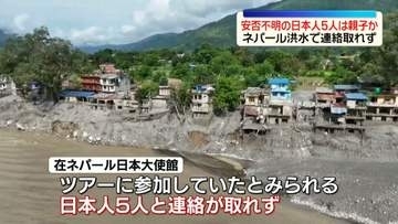 ネパール大規模洪水　現地の旅行会社“日本人の親子とみられる5人と連絡が取れなくなった”