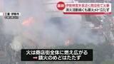 「【中継】伊勢神宮外宮近くの商店街で火事　消火活動続くも鎮火メドたたず」の画像1