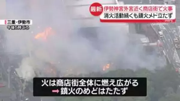 【中継】伊勢神宮外宮近くの商店街で火事　消火活動続くも鎮火メドたたず