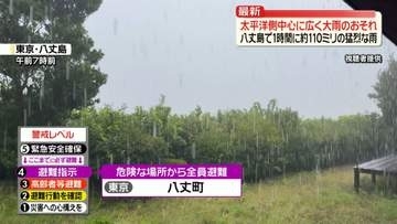 東京・八丈町に記録的短時間大雨速報　9月の観測史上最大の雨
