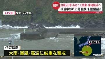 【八丈島から中継】大型の台風25号が北上　あす以降関東に接近…厳重警戒を