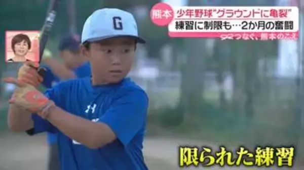 「グラウンドが落ちている」──熊本地震で野球場“液状化”も　「夢は全国」…少年野球チーム、2か月の奮闘『every.気になる！』