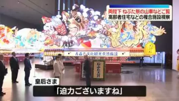 天皇皇后両陛下、青森県でねぶた祭の山車などをご覧に