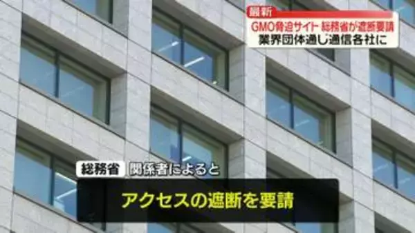 総務省　GMO脅迫サイトへのアクセス遮断を通信業界に要請