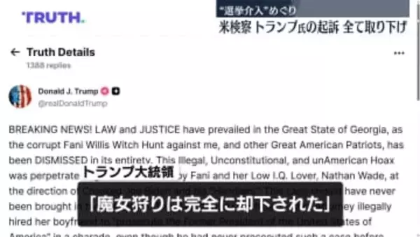 起訴を全て取り下げ　トランプ氏らが大統領選挙の結果を覆そうとした罪に問われた裁判