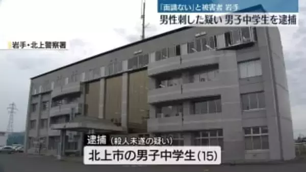 路上で男性の背中刺したか　男子中学生（15）逮捕　被害者「面識ない」　岩手・北上市