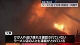 「ラーメン店で火事　現場は一時騒然　福島・郡山市」の画像1