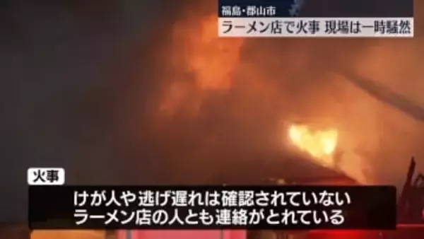 ラーメン店で火事　現場は一時騒然　福島・郡山市