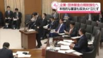 企業・団体献金規制強化に向け…本格的に審議　採決めどは立たず