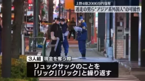 上野4.2億円強奪　逃走の男らは“アジア系外国人”の可能性