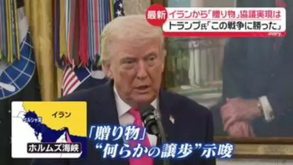 トランプ氏「贈り物をくれた」「この戦争に勝った」停戦に“前のめり”も…協議実現は？