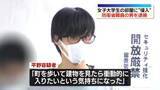 「女子大学生の部屋に“侵入”　防衛省職員の男を逮捕「衝動的に入りたいという気持ちに」　神奈川・横浜市」の画像1