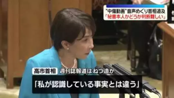 “中傷動画”音声めぐり高市首相「秘書本人かどうか判断難しい」