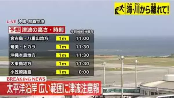 津波注意報を発表　気象庁