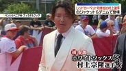 ホワイトソックス・村上宗隆選手ら、レッドカーペットに登場　MLBオールスターゲームを前に