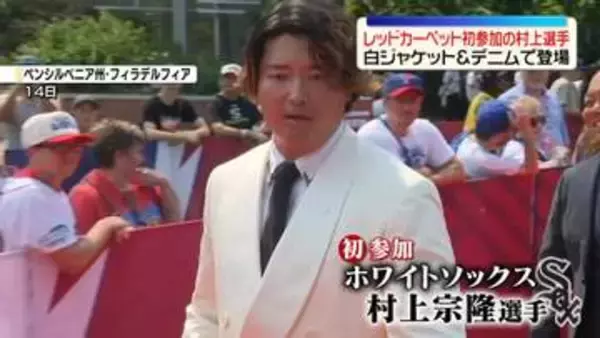 ホワイトソックス・村上宗隆選手ら、レッドカーペットに登場　MLBオールスターゲームを前に