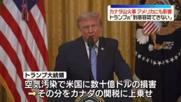 カナダ山火事　トランプ大統領「到底容認できない」影響が米北東部に