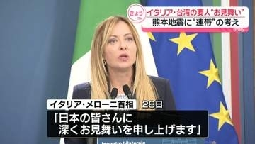 熊本地震　海外の要人からお見舞いの声　イタリアのメローニ首相、日本に「連帯の意」　台湾の頼清徳総統「日本は苦難を共に乗り越えてきた真の友人」