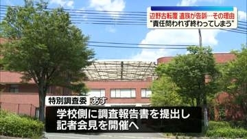 辺野古転覆事故“刑事告訴に至った理由”　女子生徒の遺族が会見