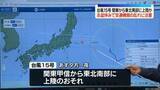 「台風15号　あす関東や東北南部に上陸おそれ　気象庁が交通機関の乱れなどに注意呼びかけ」の画像1