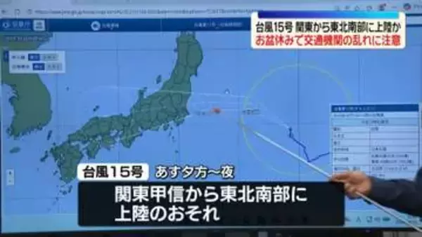 台風15号　あす関東や東北南部に上陸おそれ　気象庁が交通機関の乱れなどに注意呼びかけ