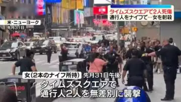 NYタイムズスクエア　女がナイフで通行人を無差別に襲い…2人死傷　女は射殺