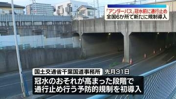 「アンダーパス」冠水前に予防的通行止め　全国6か所で新たに規制導入