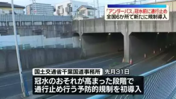 「アンダーパス」冠水前に予防的通行止め　全国6か所で新たに規制導入