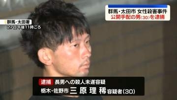 群馬・太田市殺傷事件　公開手配されていた男(30)を逮捕　パチンコ店の休憩スペースで眠っていたところを確保される