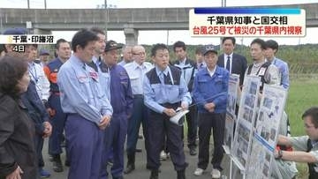 千葉県知事と国交相　台風25号の影響で被災した千葉県内を視察