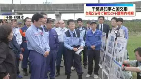 千葉県知事と国交相　台風25号の影響で被災した千葉県内を視察