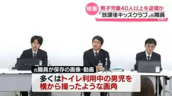 「放課後キッズクラブ」で男子児童40人以上が盗撮被害か　トイレ中の男児を横から“撮影”　画像や動画を元職員が所持　横浜市