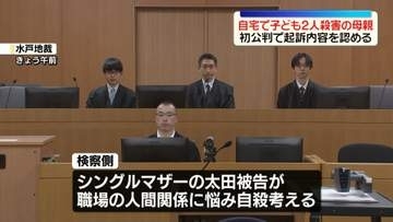 茨城・水戸市の自宅で2児殺害の罪　初公判で母親は起訴内容認める　弁護側は精神疾患を理由に無罪主張