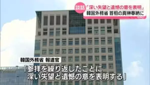 韓国外務省「深い失望と遺憾の意」高市首相が靖国神社に真榊奉納