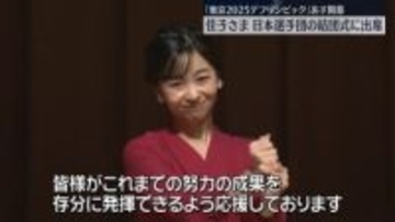 佳子さま、デフリンピック日本選手団の結団式に出席